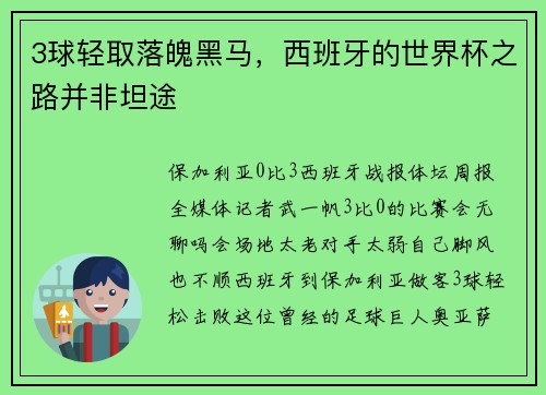 3球轻取落魄黑马，西班牙的世界杯之路并非坦途