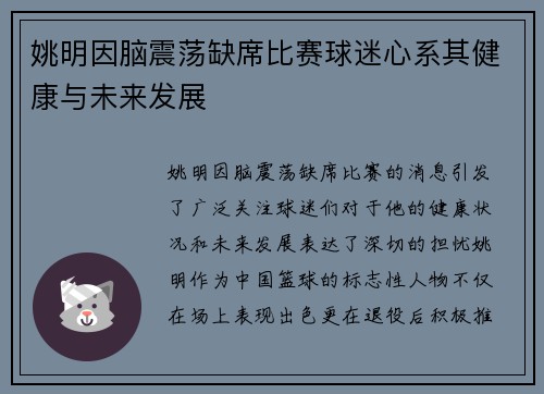 姚明因脑震荡缺席比赛球迷心系其健康与未来发展