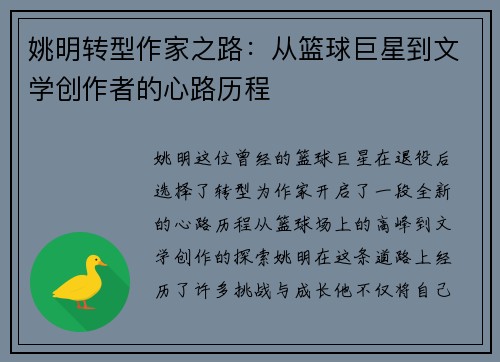姚明转型作家之路：从篮球巨星到文学创作者的心路历程