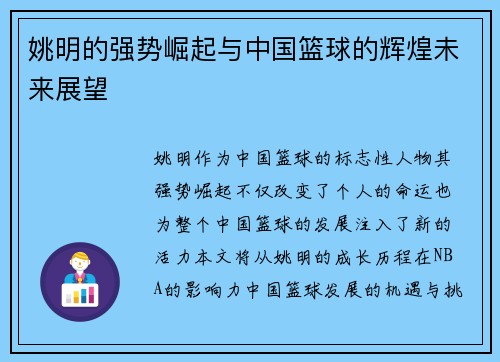 姚明的强势崛起与中国篮球的辉煌未来展望
