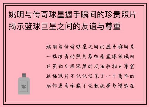 姚明与传奇球星握手瞬间的珍贵照片揭示篮球巨星之间的友谊与尊重