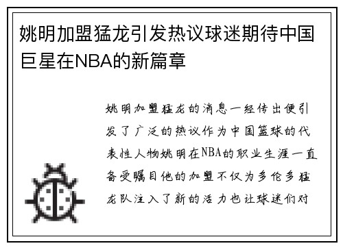 姚明加盟猛龙引发热议球迷期待中国巨星在NBA的新篇章