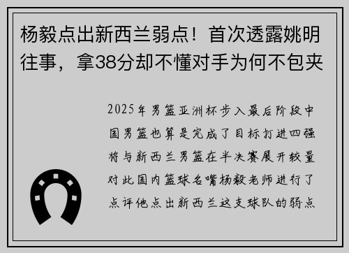 杨毅点出新西兰弱点！首次透露姚明往事，拿38分却不懂对手为何不包夹？