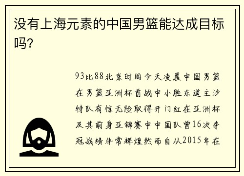没有上海元素的中国男篮能达成目标吗？