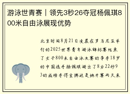 游泳世青赛｜领先3秒26夺冠杨佩琪800米自由泳展现优势