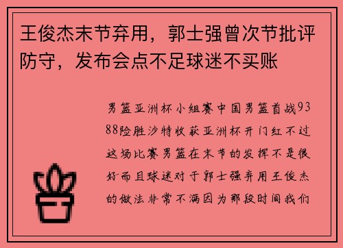 王俊杰末节弃用，郭士强曾次节批评防守，发布会点不足球迷不买账