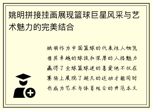姚明拼接挂画展现篮球巨星风采与艺术魅力的完美结合