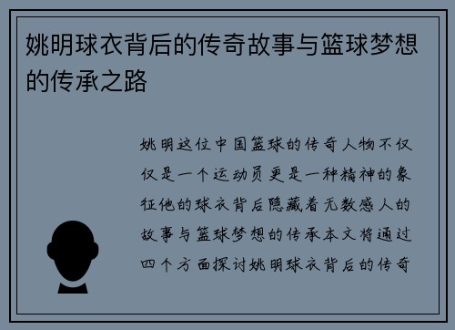 姚明球衣背后的传奇故事与篮球梦想的传承之路