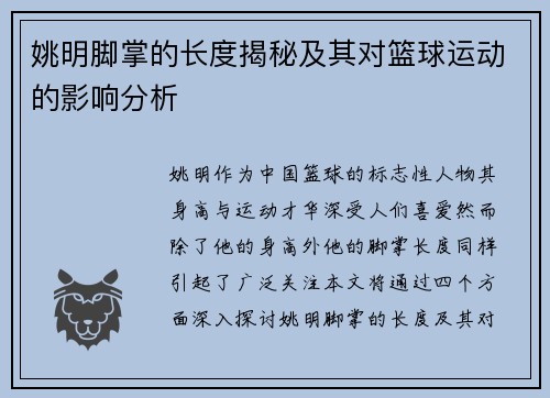 姚明脚掌的长度揭秘及其对篮球运动的影响分析