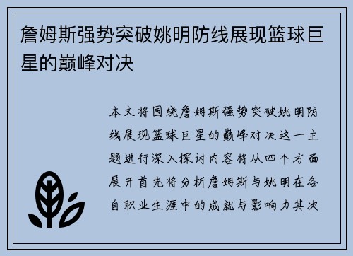 詹姆斯强势突破姚明防线展现篮球巨星的巅峰对决