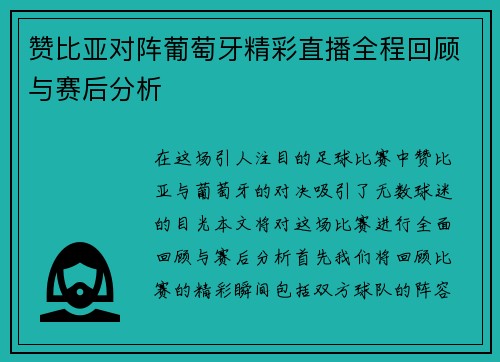 赞比亚对阵葡萄牙精彩直播全程回顾与赛后分析