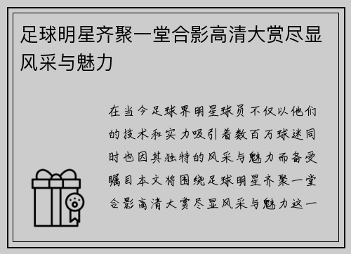 足球明星齐聚一堂合影高清大赏尽显风采与魅力