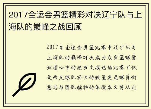 2017全运会男篮精彩对决辽宁队与上海队的巅峰之战回顾