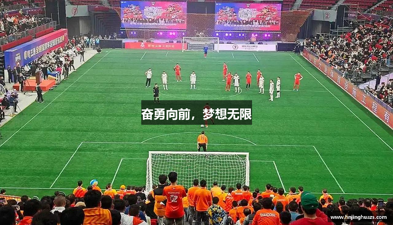 奋勇向前，梦想无限